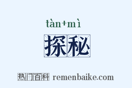 探秘是什么意思的图片